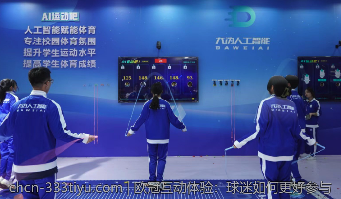 欧冠互动体验：球迷如何更好参与